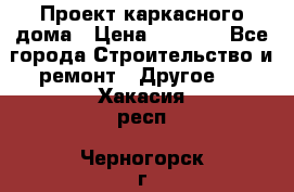 Проект каркасного дома › Цена ­ 8 000 - Все города Строительство и ремонт » Другое   . Хакасия респ.,Черногорск г.